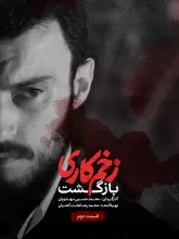 زخم کاری